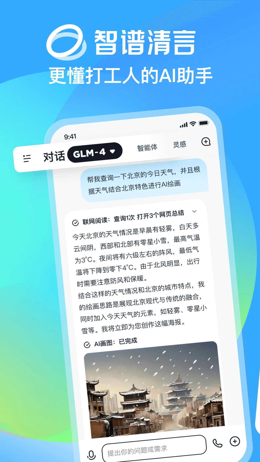 智谱清言APP 封面1