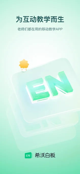 希沃白板APP 封面1