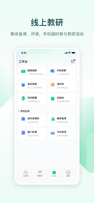 希沃白板APP 封面4