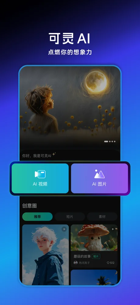 可灵AI APP 封面2