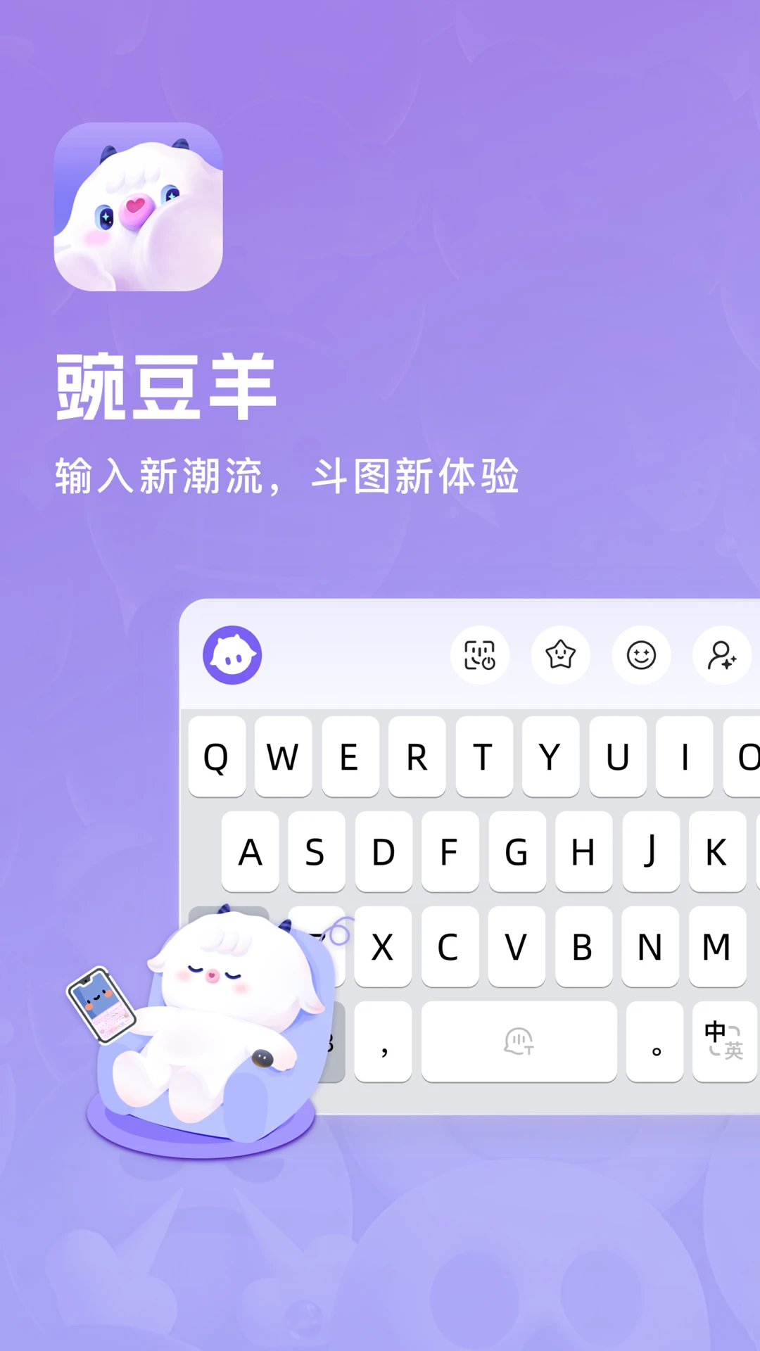 豌豆羊输入法APP 封面1
