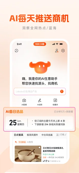 1688AI版APP 封面2