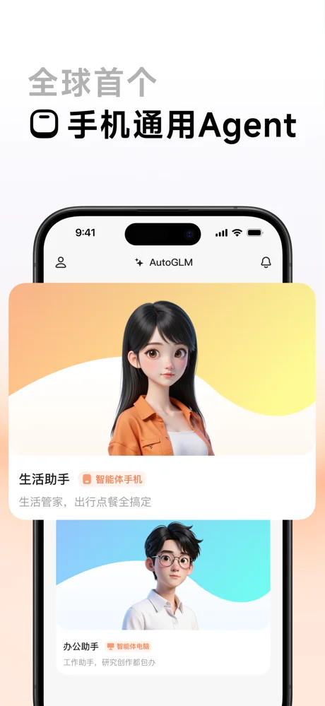 AutoGLM APP 封面1