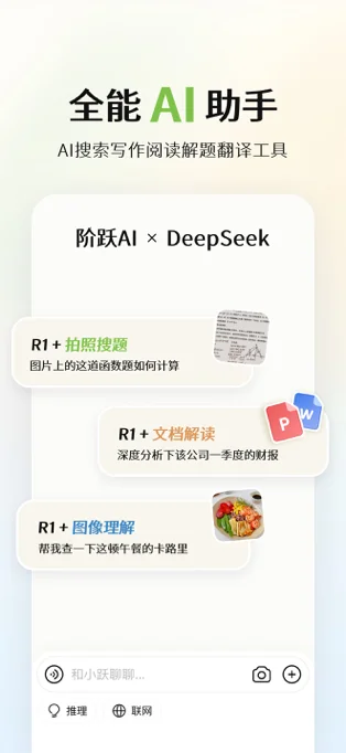 阶跃AI APP 封面1