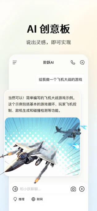 阶跃AI APP 封面4