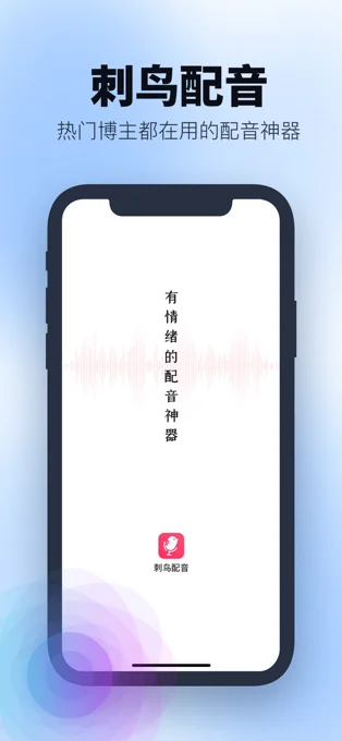 刺鸟配音APP 封面1