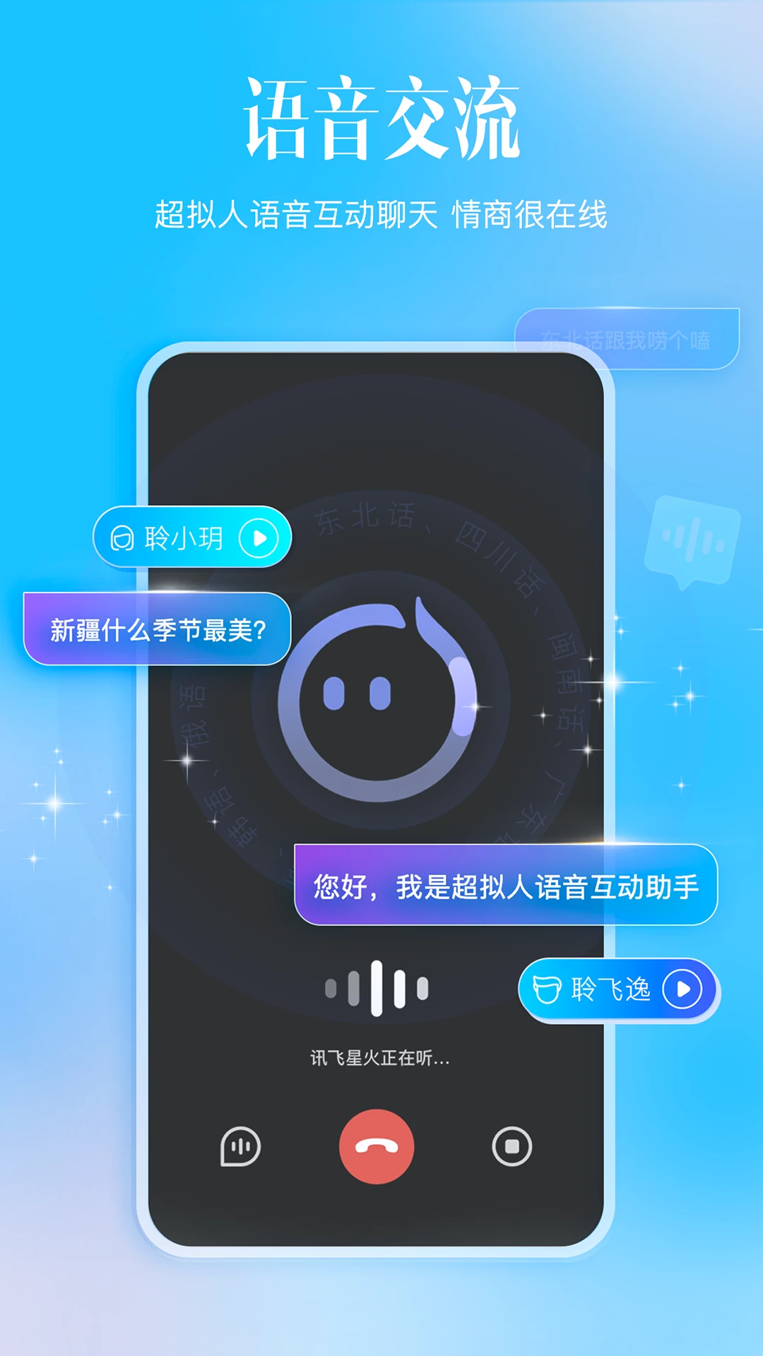 讯飞星火APP 封面2