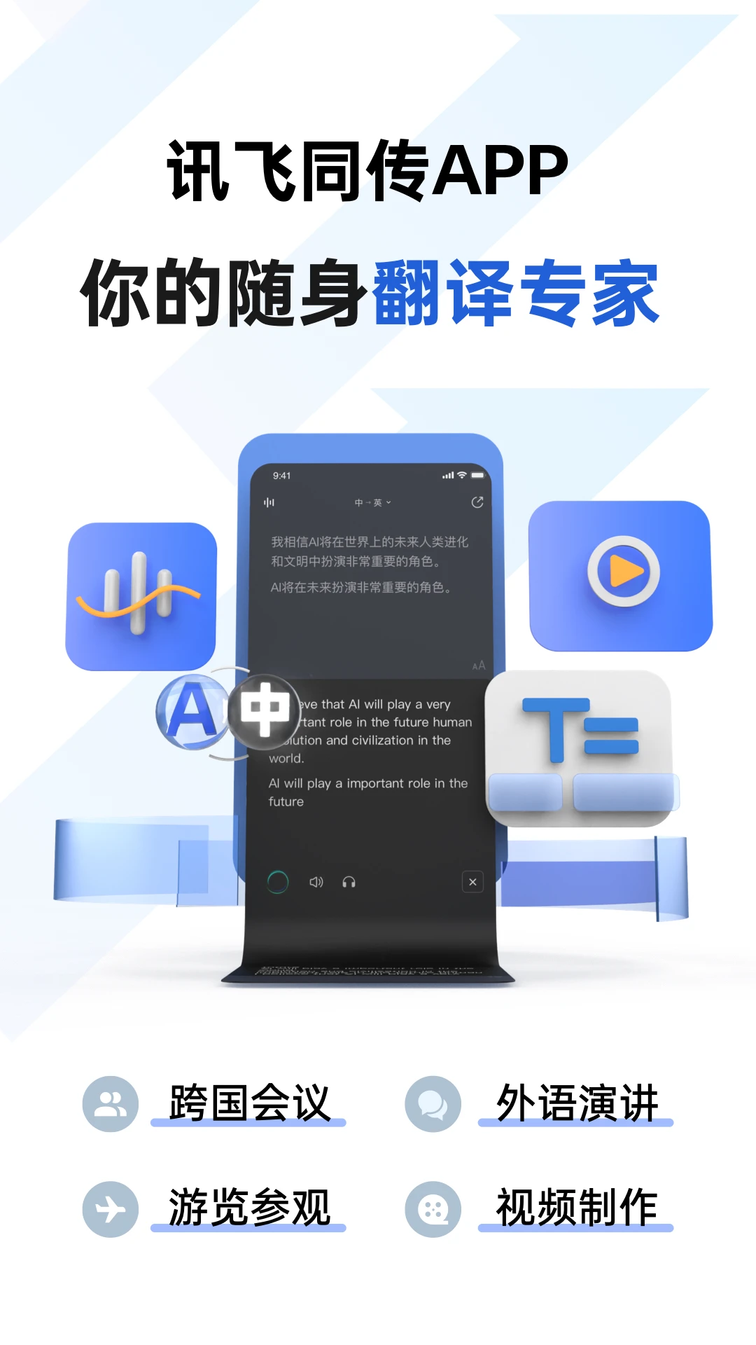 讯飞同传APP 封面1