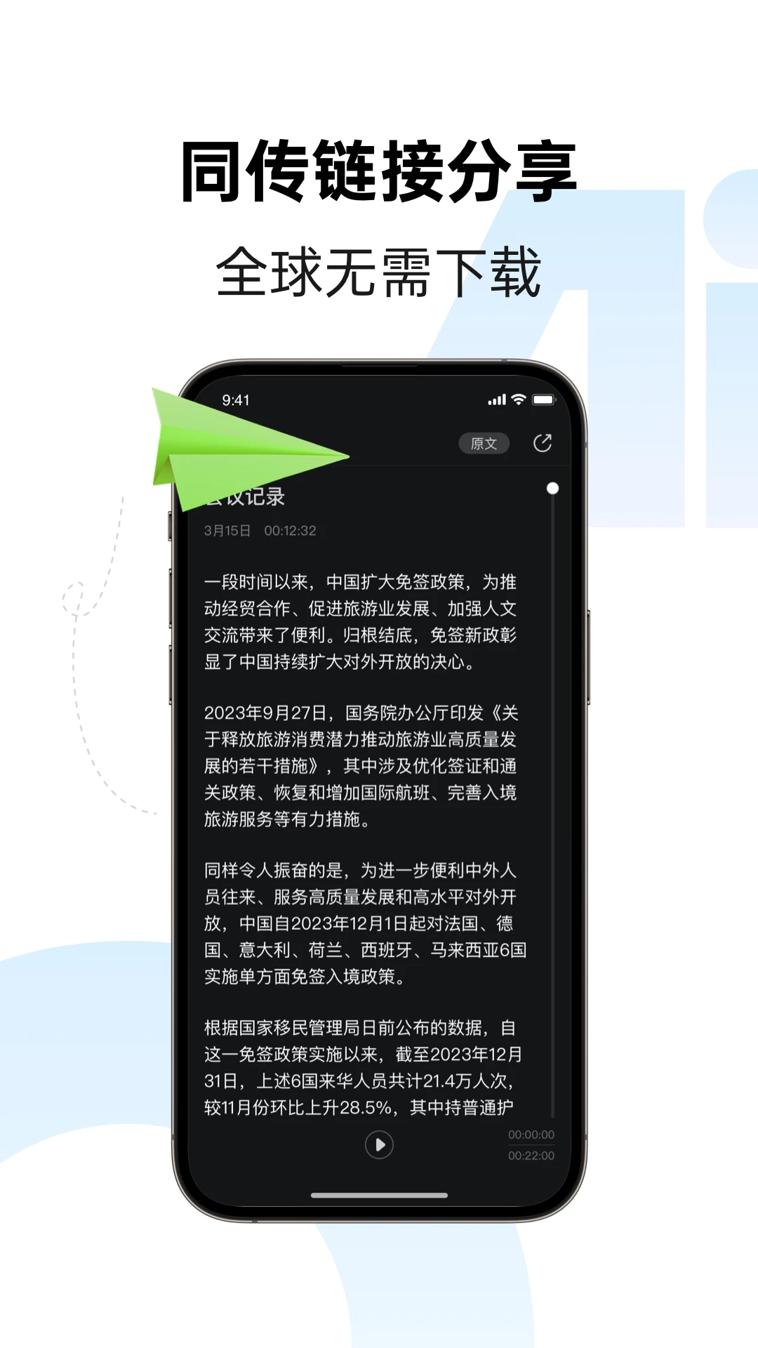 讯飞同传APP 封面3