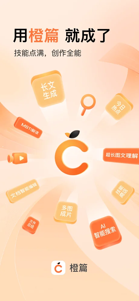 橙篇 APP 封面1