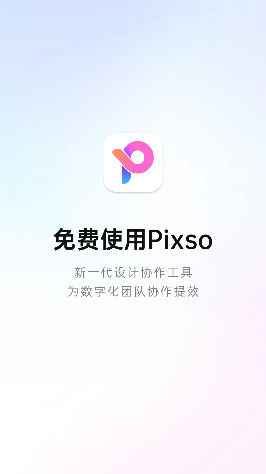 Pixso APP 封面1