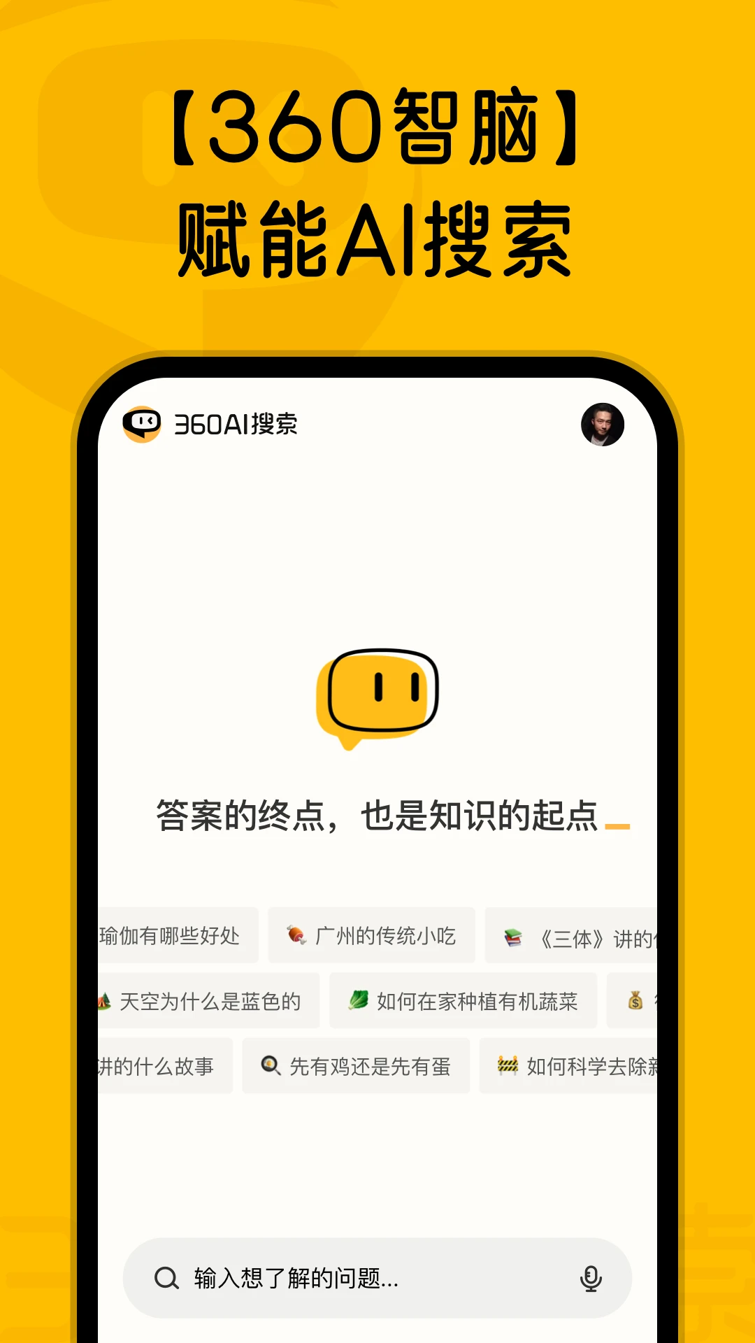 360AI搜索APP 封面1