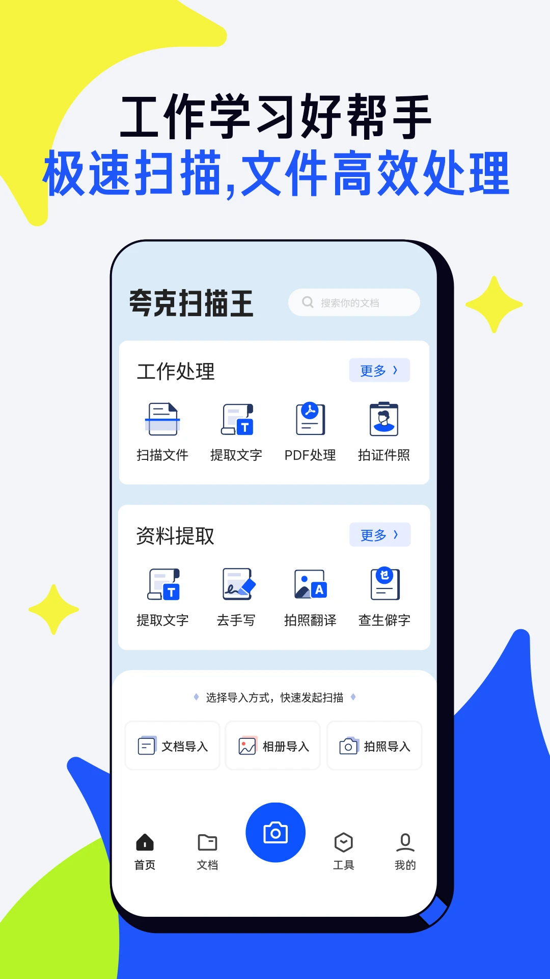 夸克扫描王APP 封面1