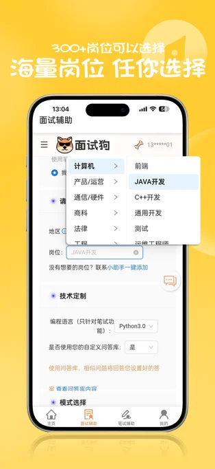面试狗APP 封面2