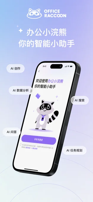 办公小浣熊APP 封面1