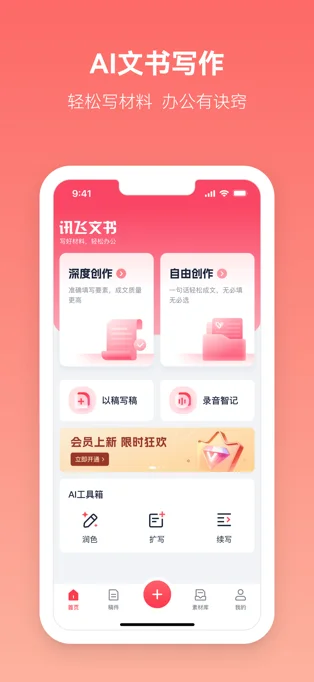 讯飞文书APP 封面1
