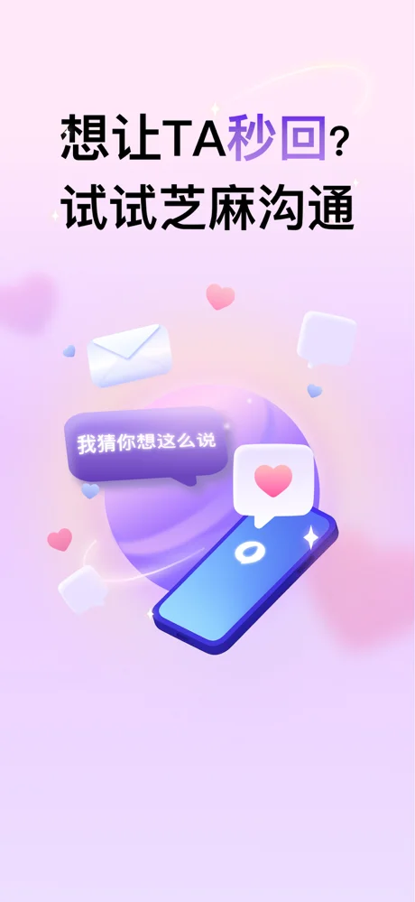 芝麻沟通APP 封面1