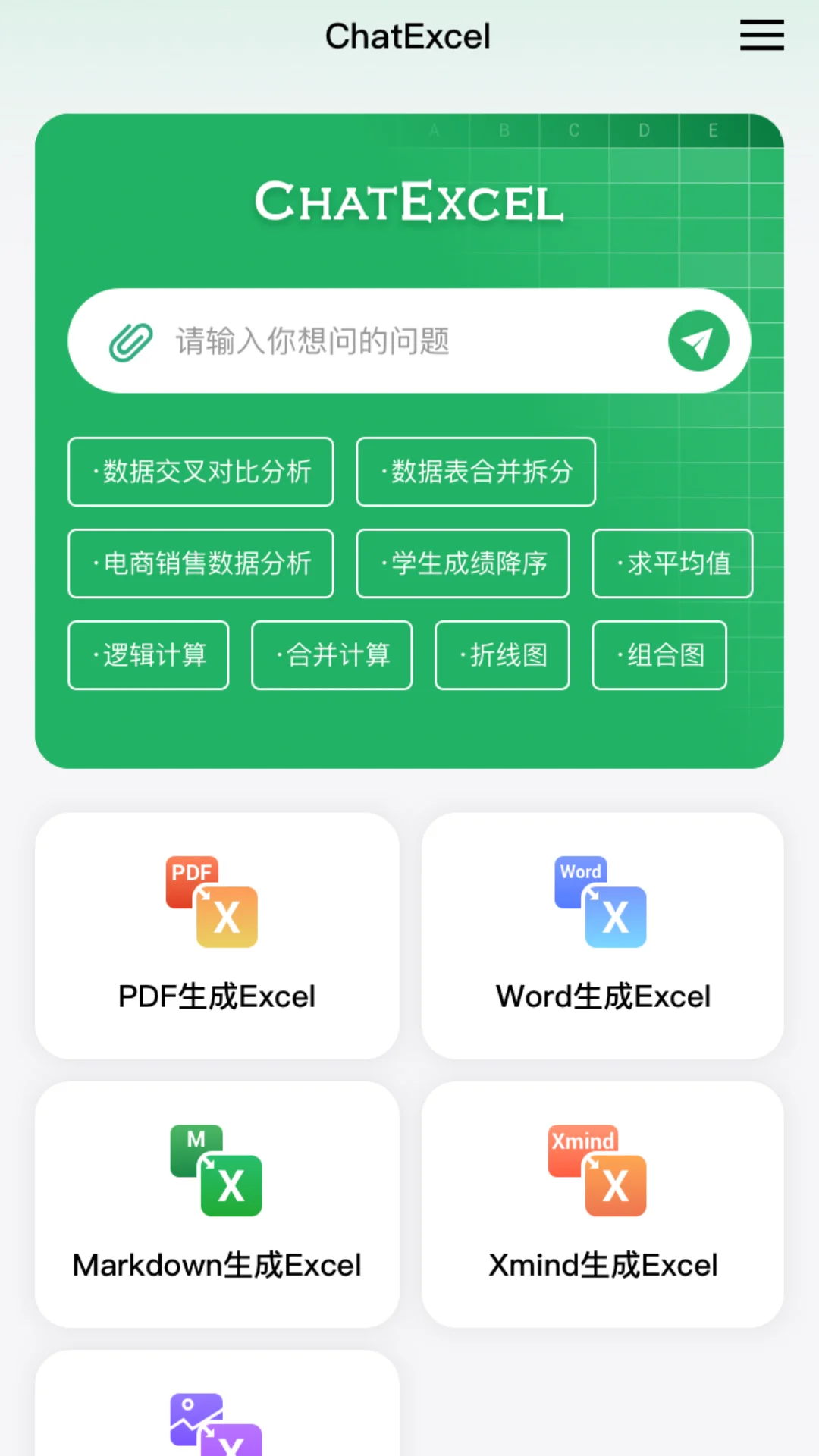 酷表ChatExcel APP 封面2