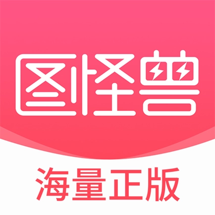 图怪兽设计APP
