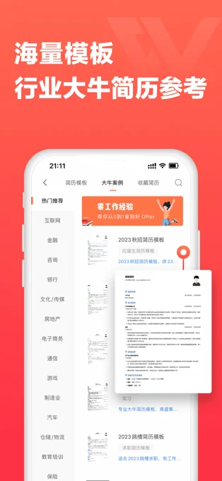 超级简历APP 封面1