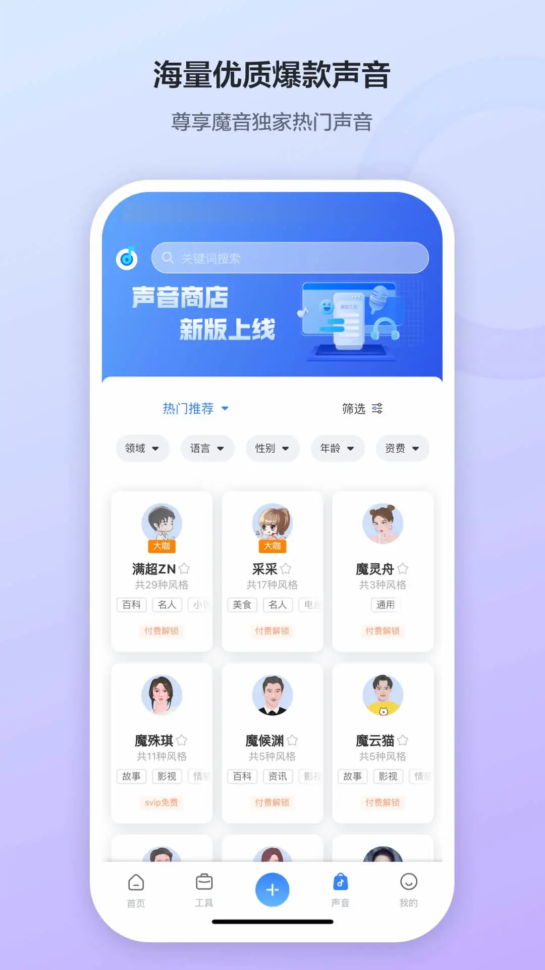 魔音工坊APP 封面2