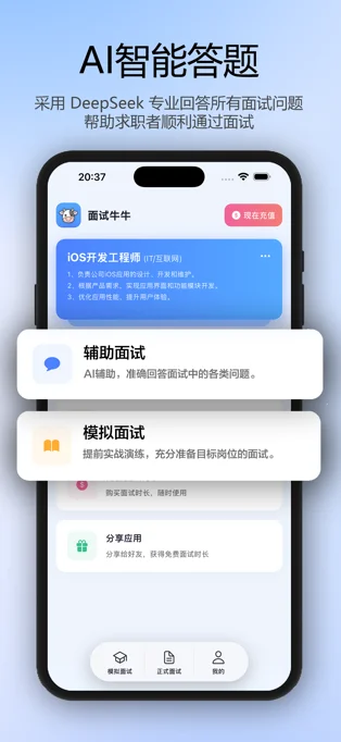 面试牛牛APP 封面2