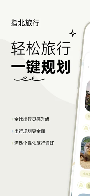 指北旅行APP 封面1