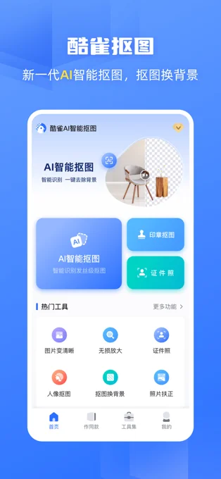酷雀AI智能抠图APP 封面1