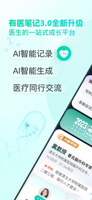 有医笔记APP 封面1