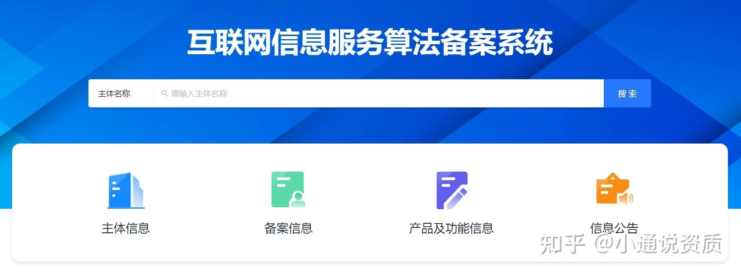 互联网信息服务算法备案系统