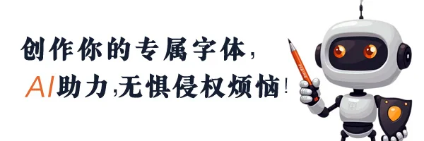 字体家AI神笔