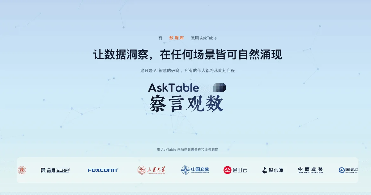 察言观数（AskTable）