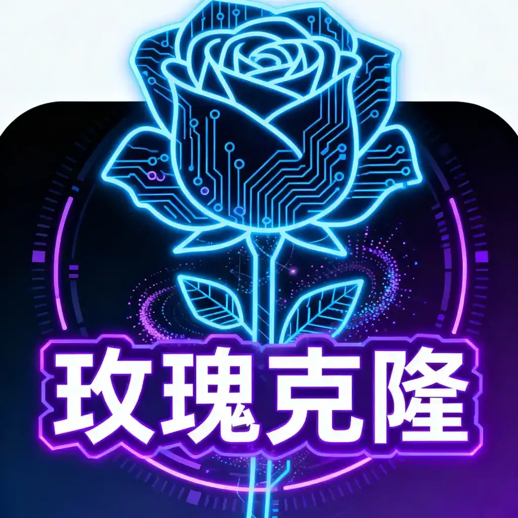 玫瑰克隆工具-让创作更简单