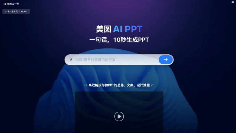 美图AI PPT