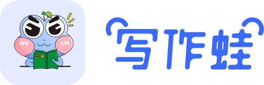 蛙蛙写作