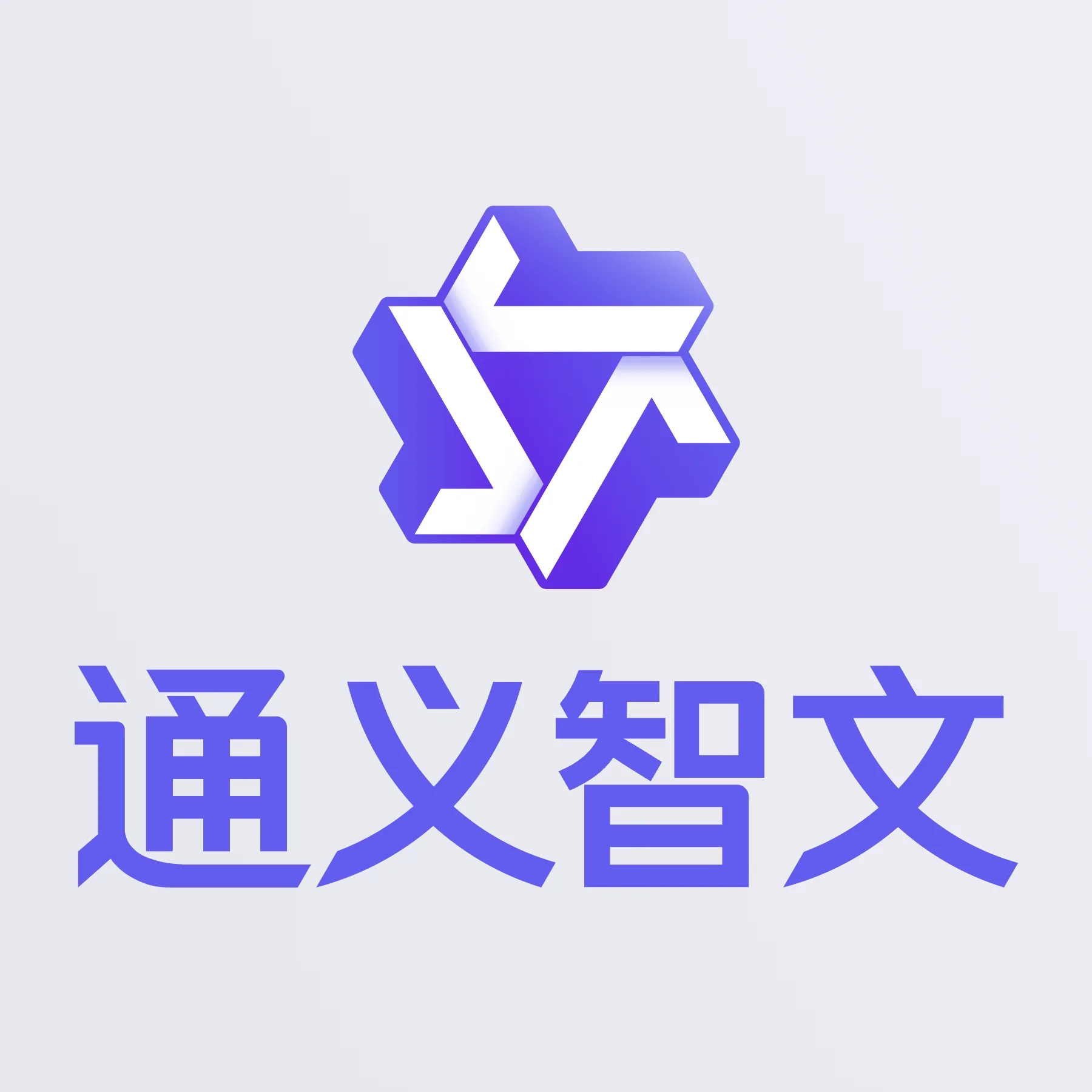 通义智文