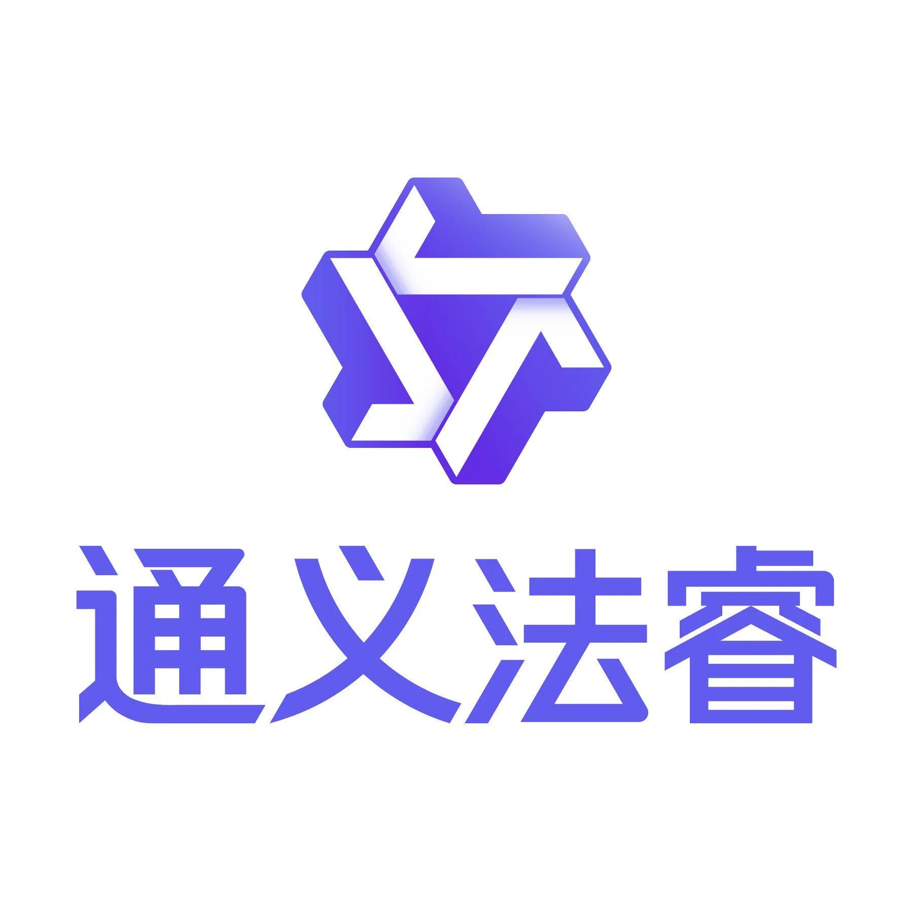 通义法睿