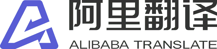 阿里翻译