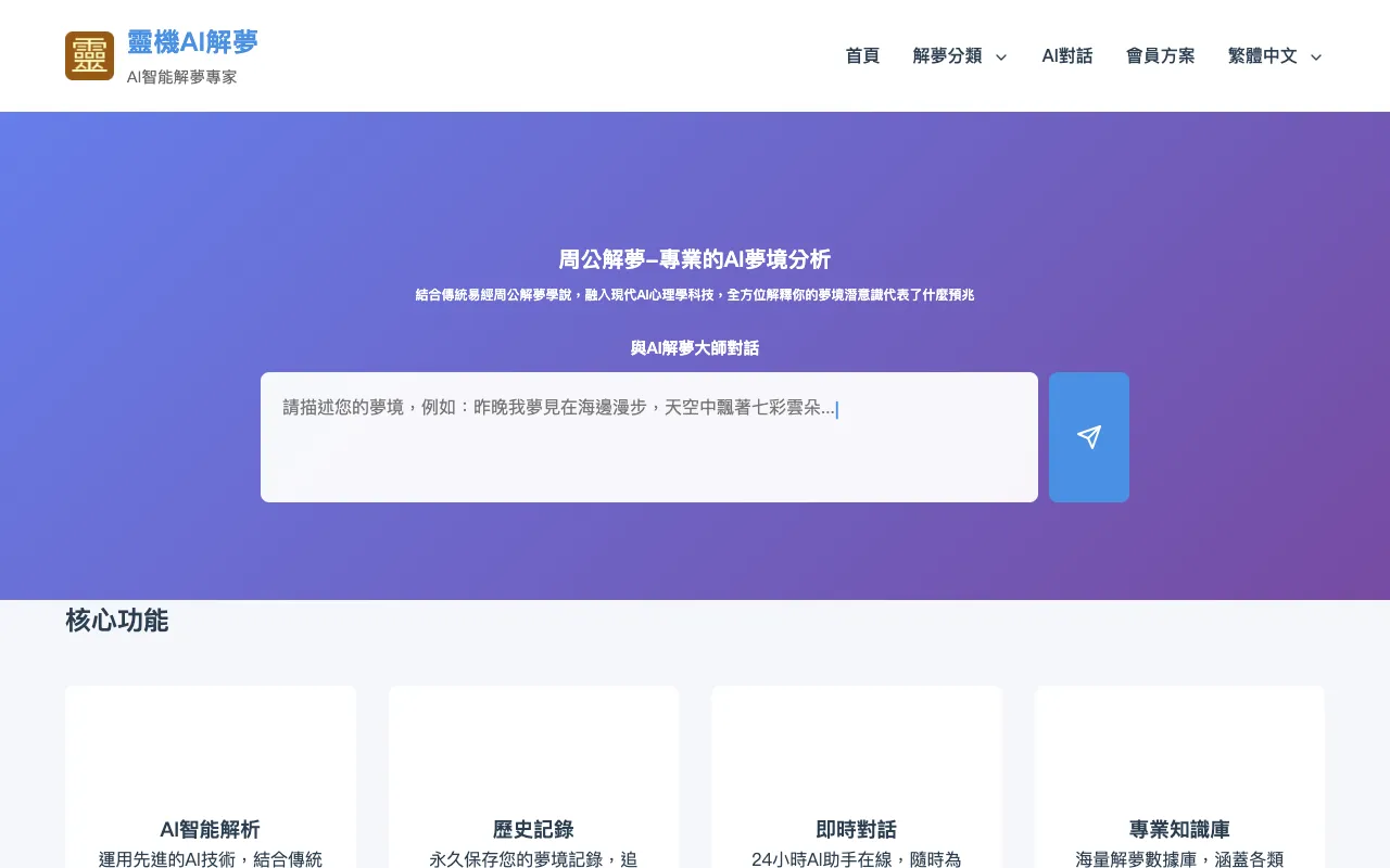 靈機AI解夢