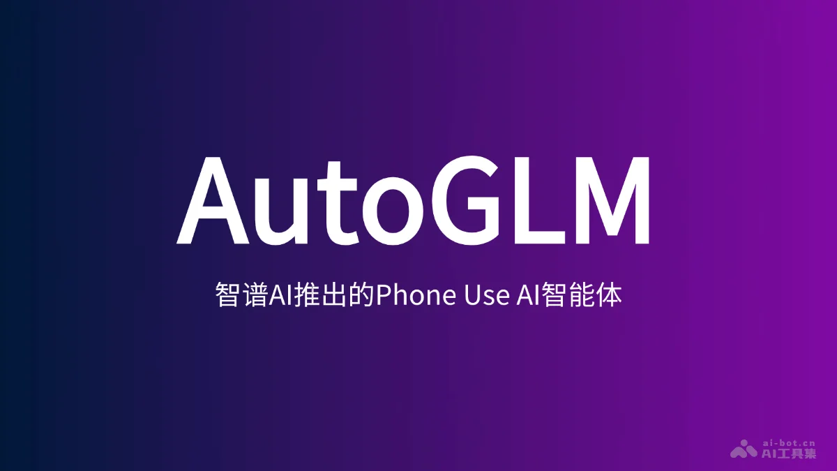 AutoGLM 沉思