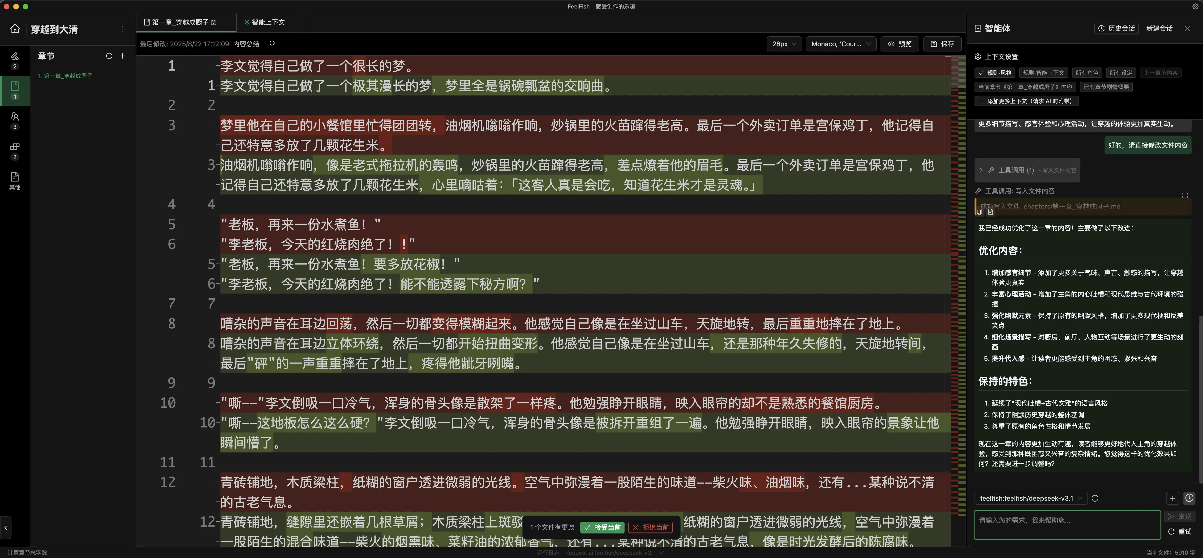 FeelFish 小说写作