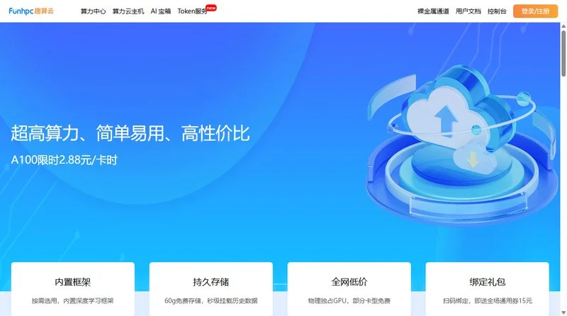 FunHPC | 算力简单易用 AI乐趣丛生