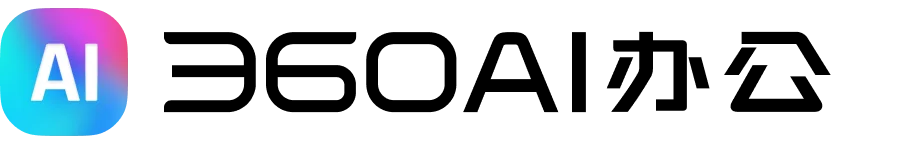 360AI办公