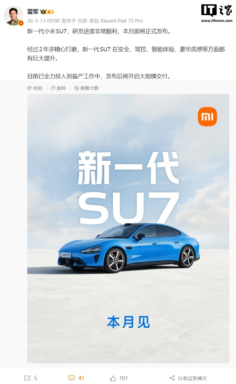 雷军：新一代小米 SU7 本月正式发布