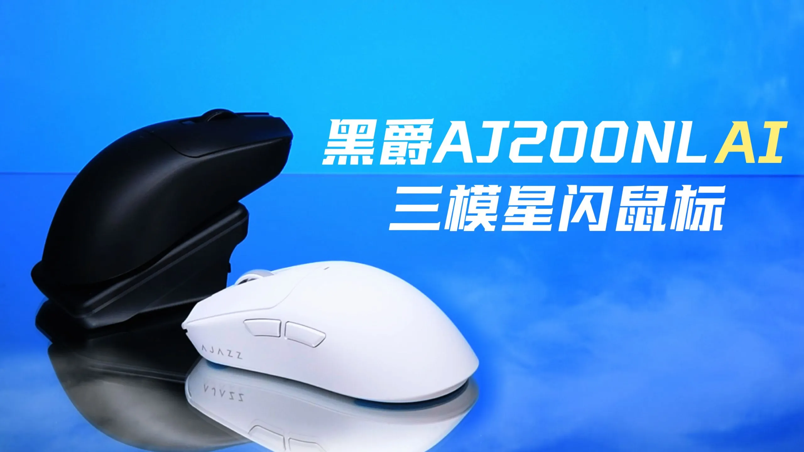黑爵推出中大手鼠标 AJ200NL Ai MC：星闪无线，支持语音输入等 AI 交互功能