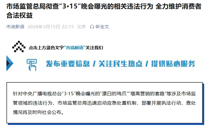 市场监管总局彻查“3·15”晚会曝光的相关违法行为，查处情况将向社会公布