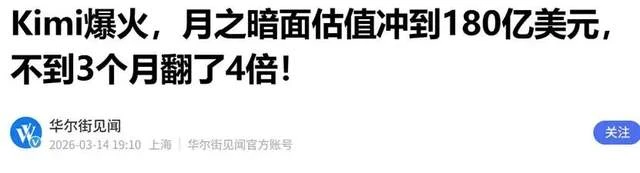 1200亿元，Kimi估值狂飙4倍，但市场里看懂的人还不多