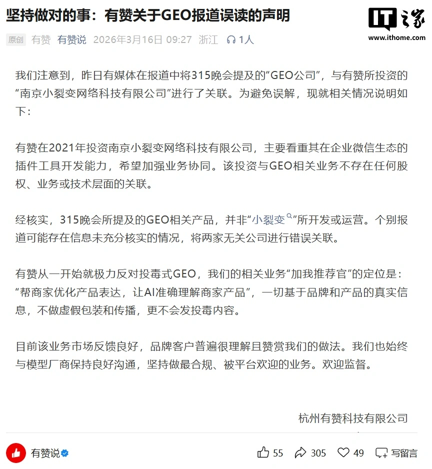 有赞：315 晚会所提及 GEO 相关产品并非“小裂变”所开发或运营，极力反对投毒式 GEO