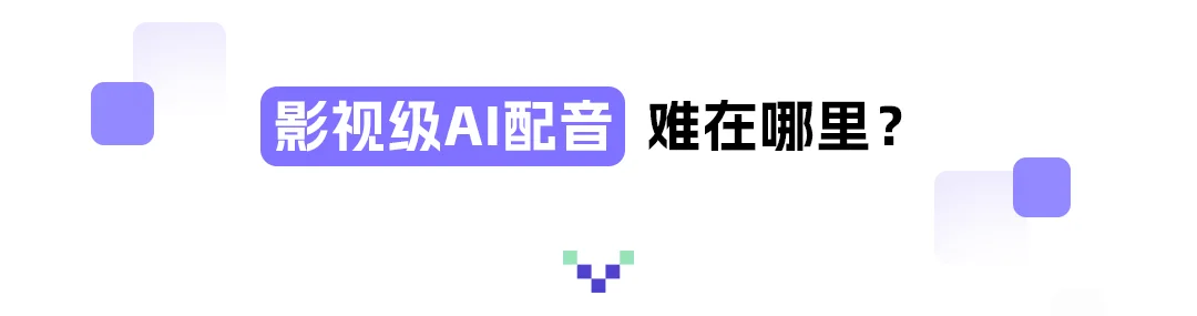 阿里通义实验室开源影视级配音多模态大模型 Fun-CineForge，解决音画同步与情感表达难题