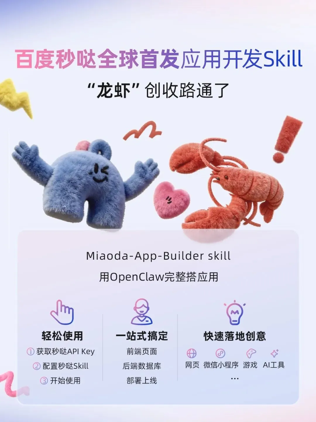 百度秒哒发布全球首个 OpenClaw 应用开发 Skill，实现“对话即应用”